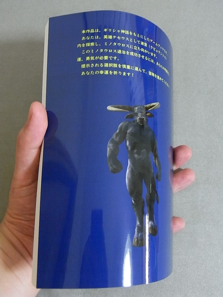 【新品】『ミノタウロスの迷宮』(ギリシャ神話ゲームブック)