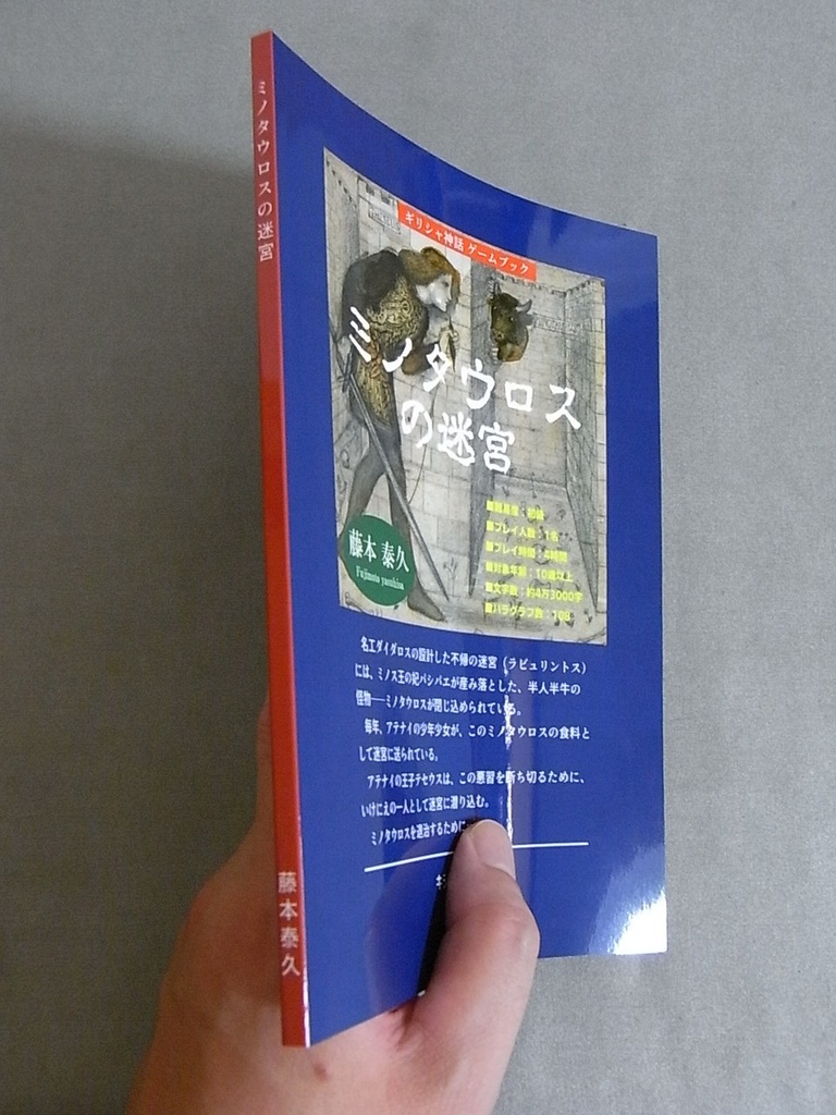 【新品】『ミノタウロスの迷宮』(ギリシャ神話ゲームブック)
