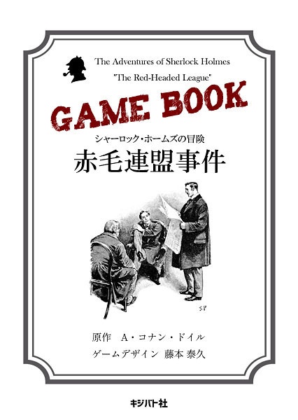 ゲームブック『シャーロック・ホームズの冒険　赤毛連盟事件』