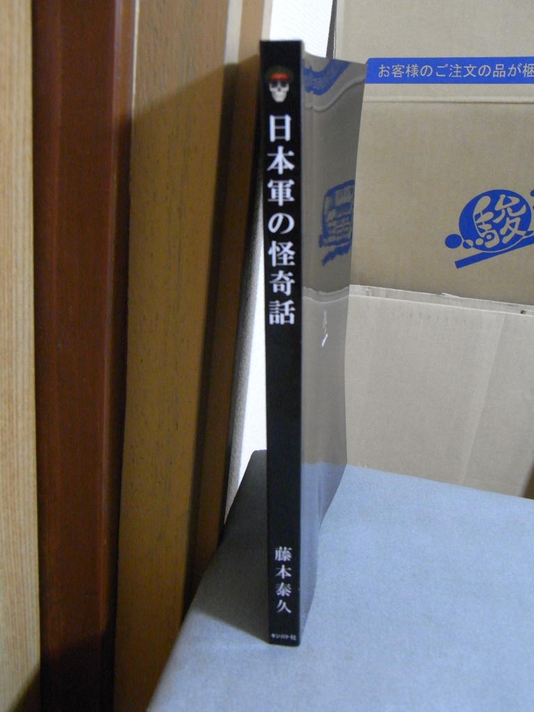 【新品】『日本軍の怪奇話』