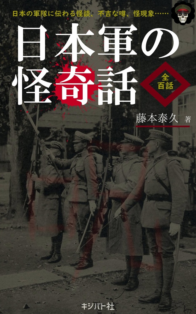 【新品】『日本軍の怪奇話』