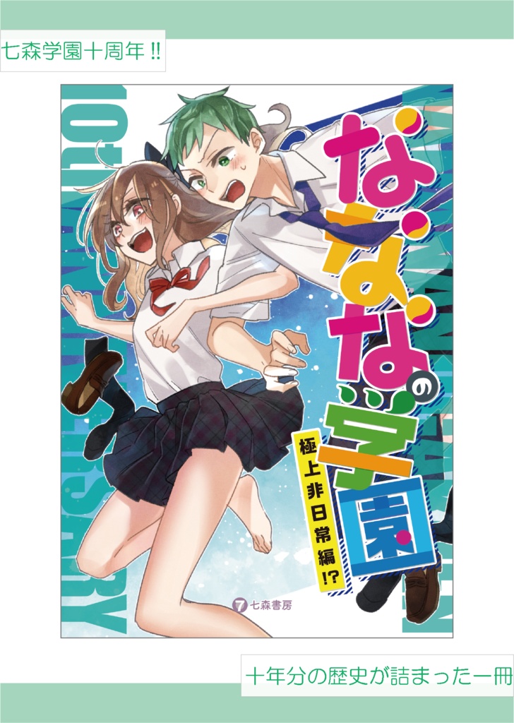 なななの学園~極上非日常編!?~