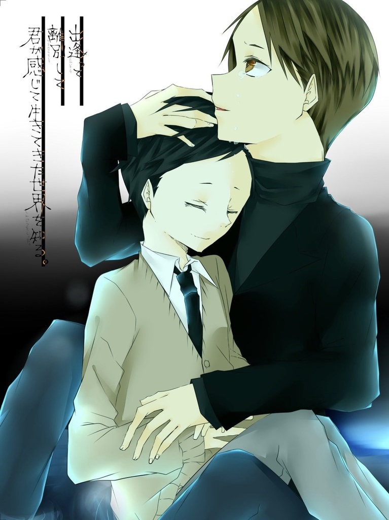 出逢って離別して君が感じて生きてきた世界を知る。