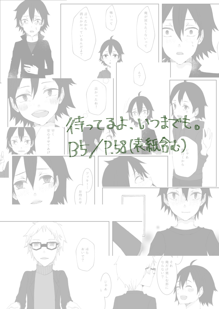 待ってるよ、いつまでも。