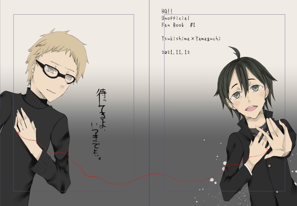 待ってるよ、いつまでも。