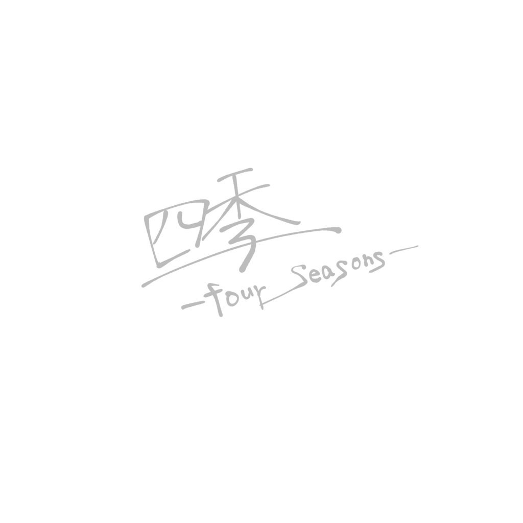 四季-four seasons-