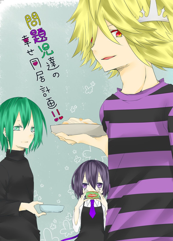 問題児達の幸せ同居計画!!