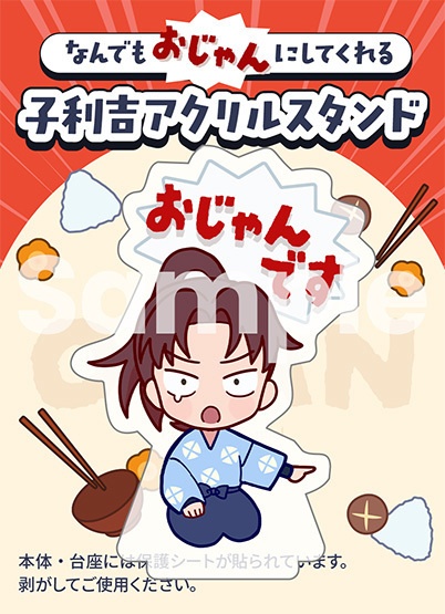 なんでもおじゃんにしてくれる子利吉アクリルスタンド