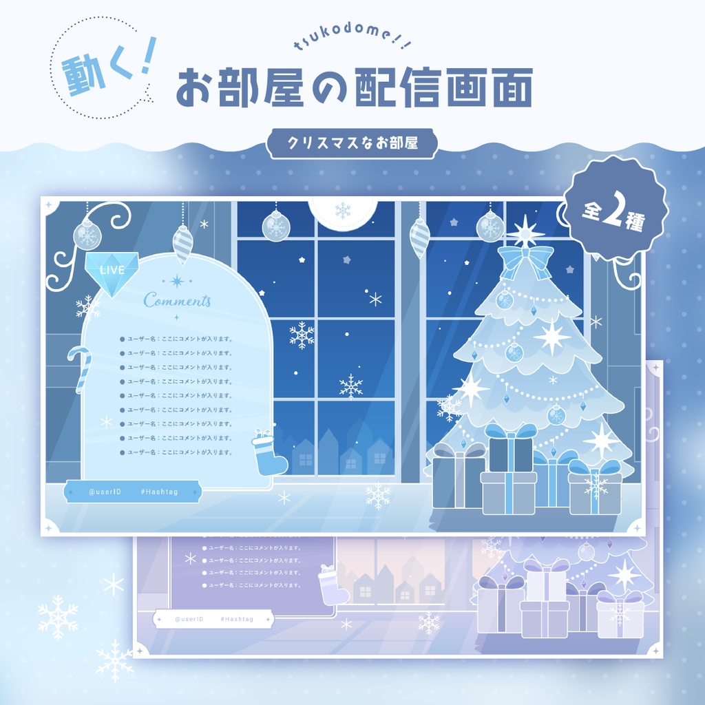 動く!お部屋の配信画面/クリスマスなお部屋