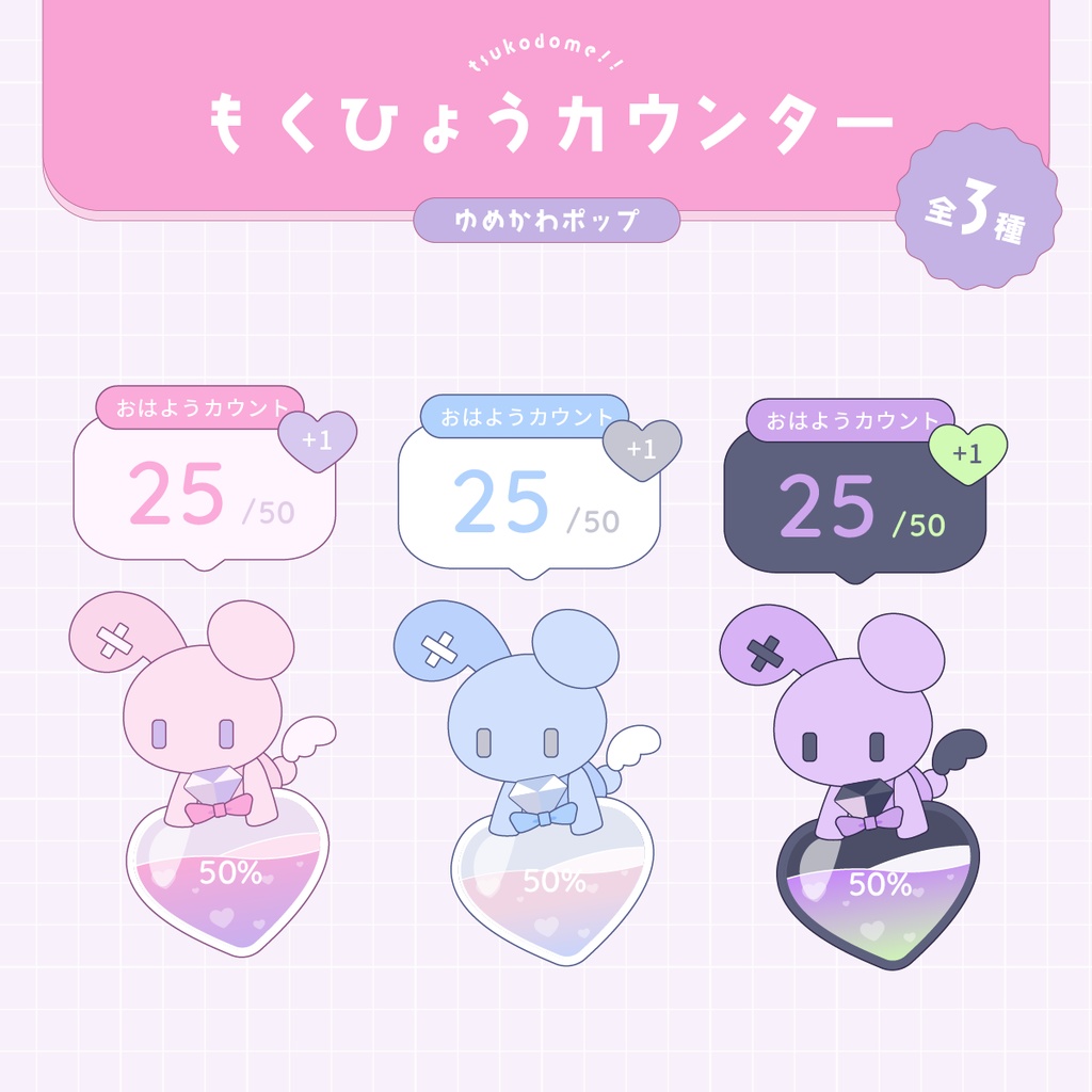 もくひょうカウンター/ゆめかわポップ