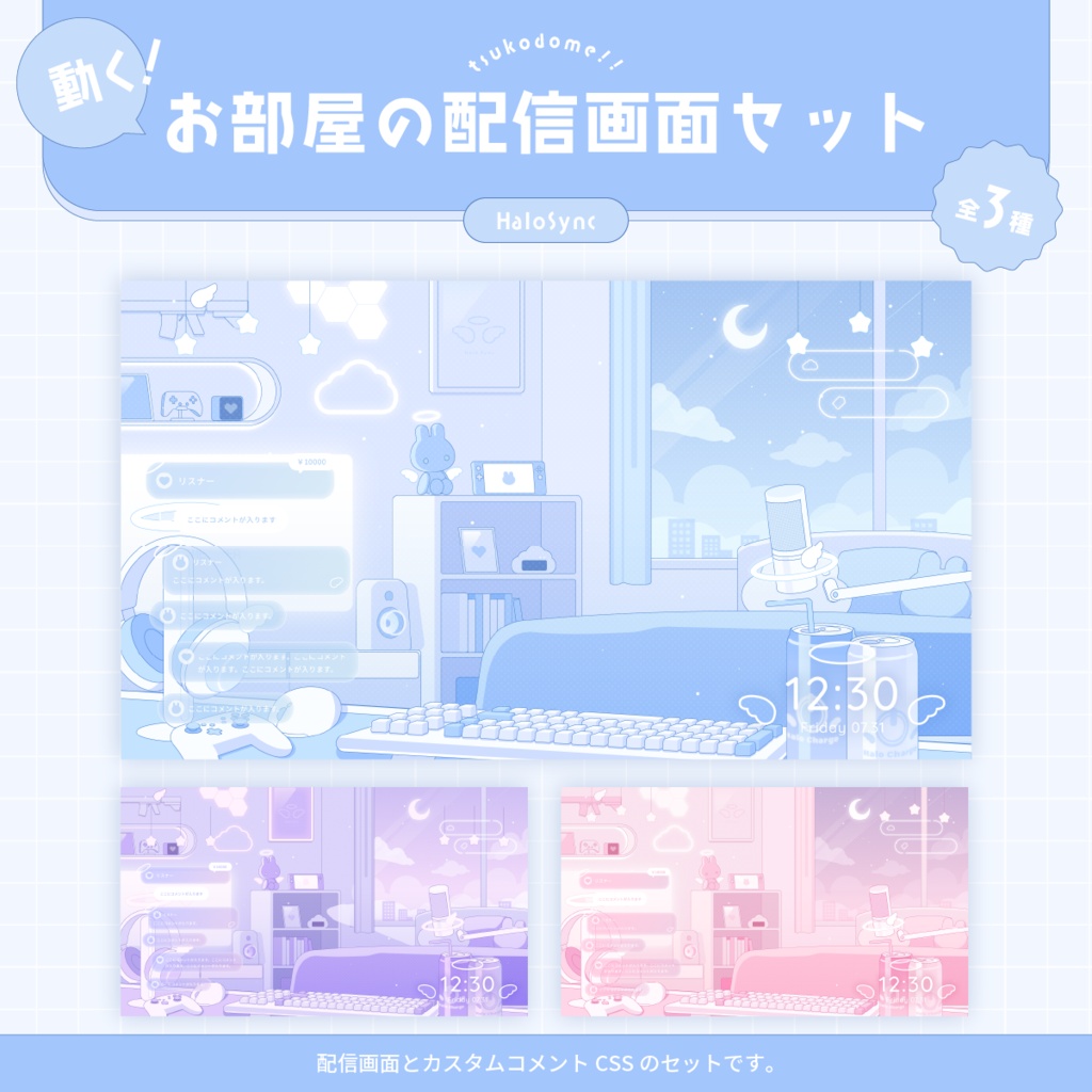 動く!お部屋の配信画面セット/HaloSync