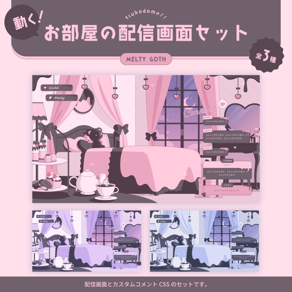 動く！お部屋の配信画面セット/MELTY GOTH