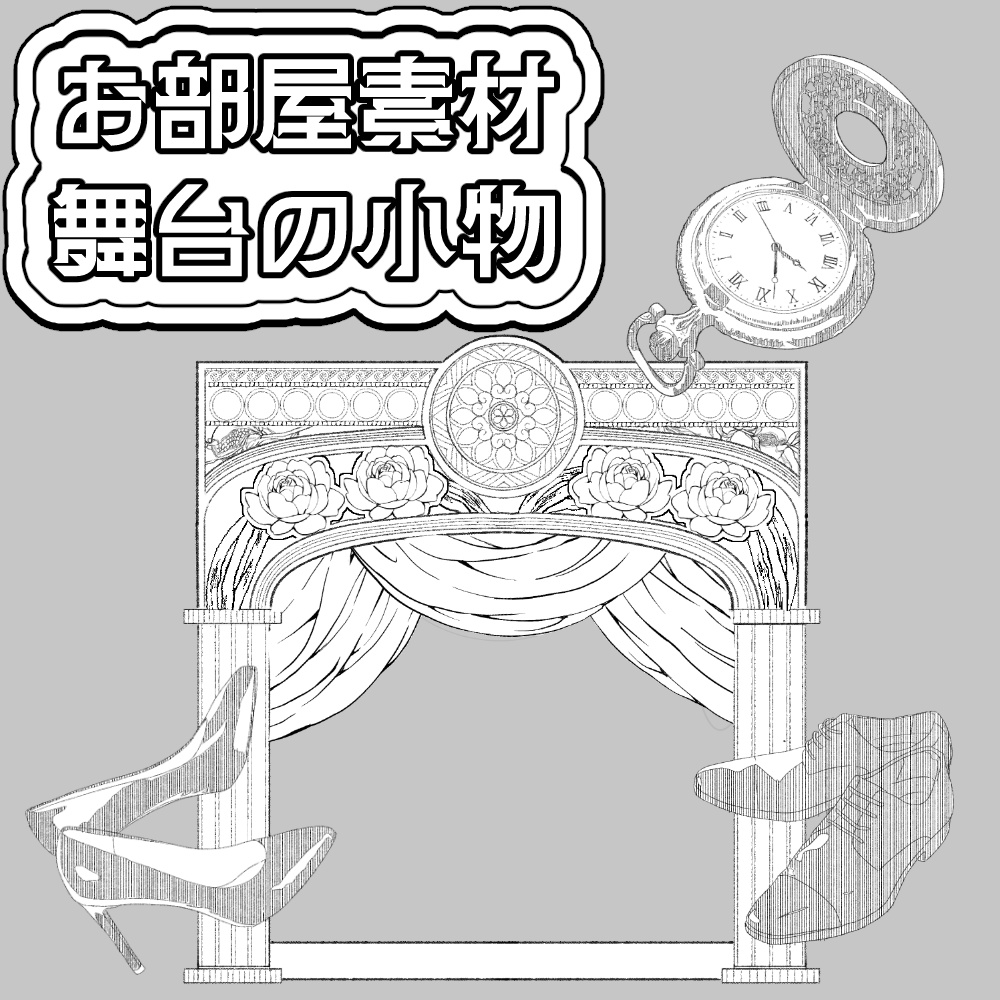 舞台にありそうな小物のペン画