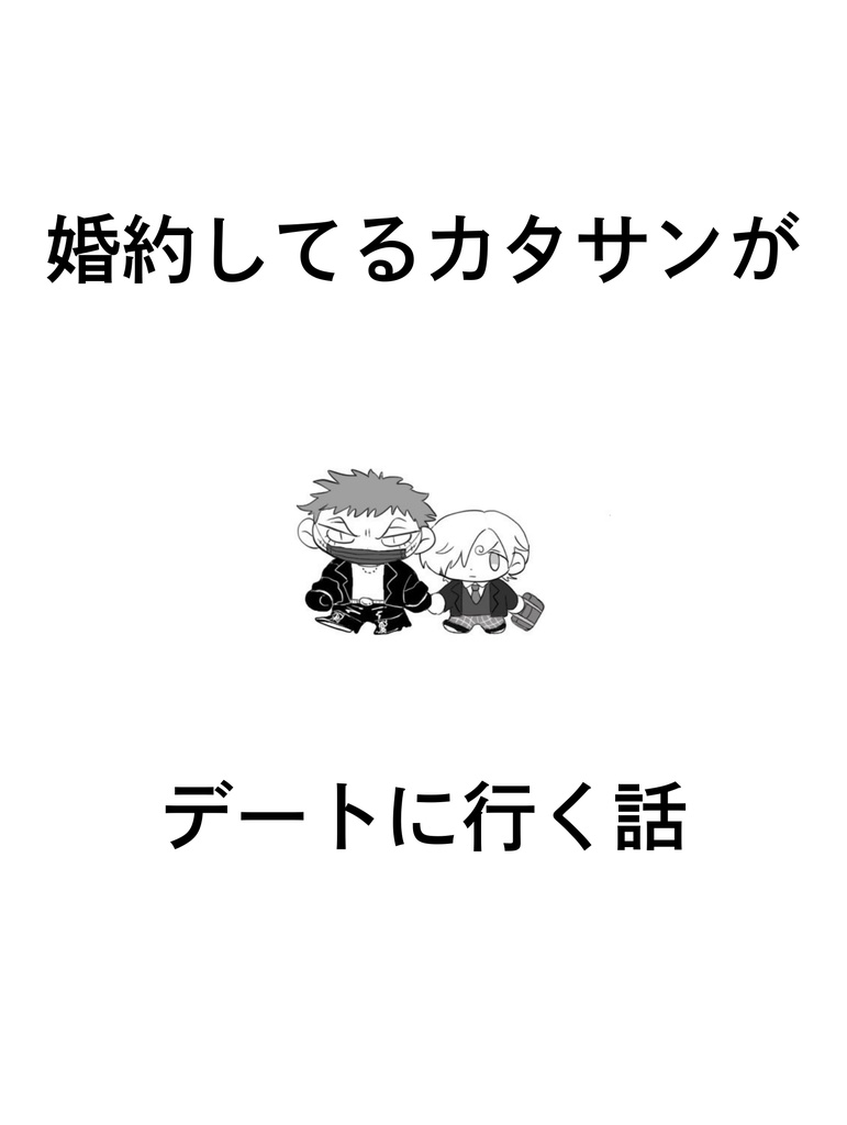 婚約してるカタサンがデートに行く話/他