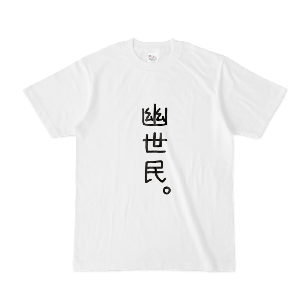 幽世民になれるTシャツ