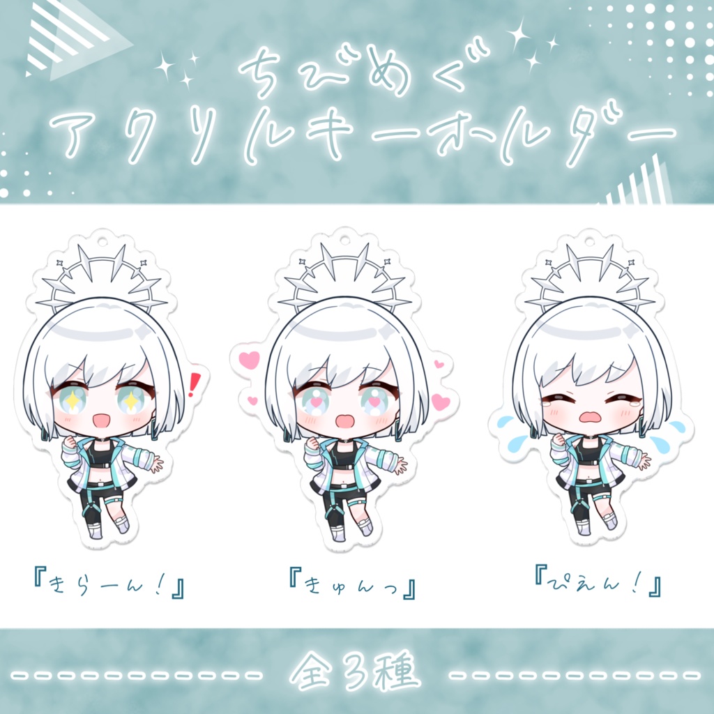 ちびめぐアクリルキーホルダー 全3種