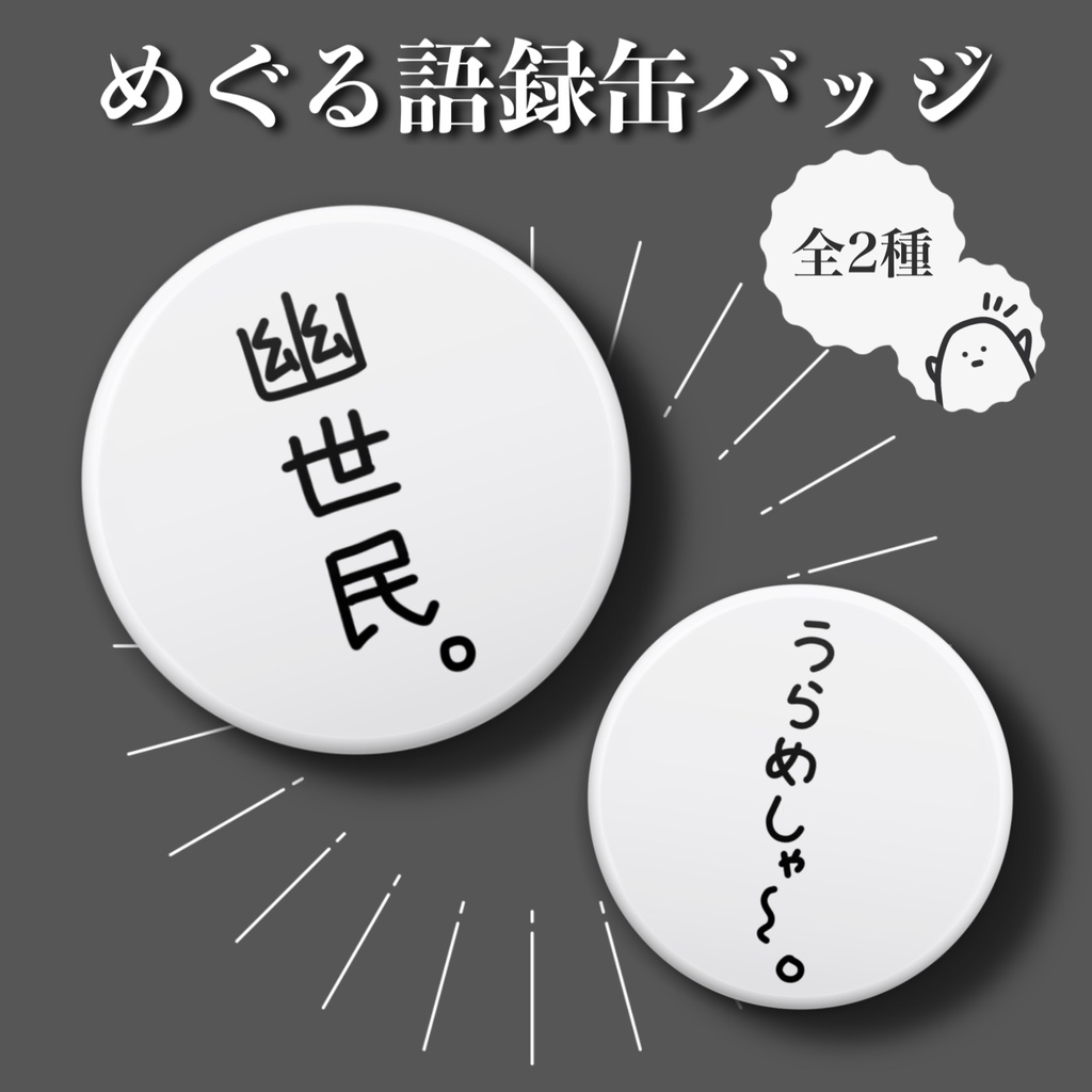 めぐる語録缶バッジ 44mm 全2種
