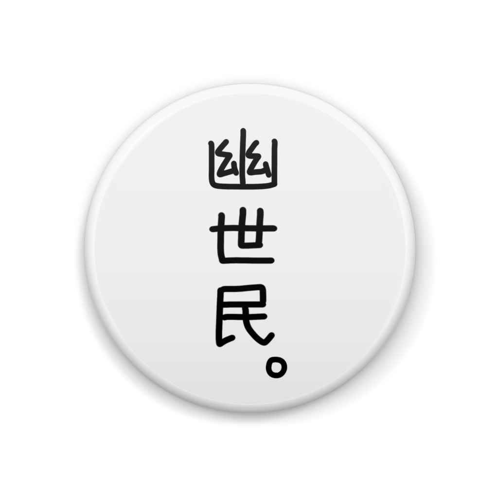 めぐる語録缶バッジ 44mm 全2種