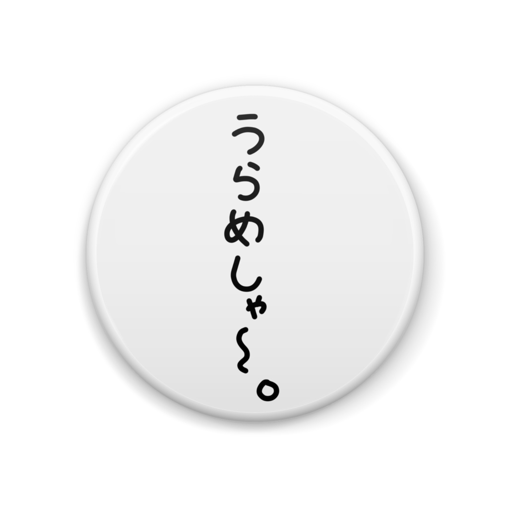 めぐる語録缶バッジ 44mm 全2種