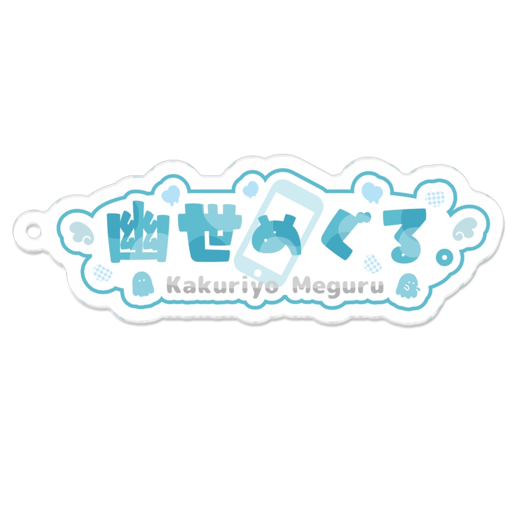 ロゴデザインアクリルキーホルダー 『幽世めぐる。』
