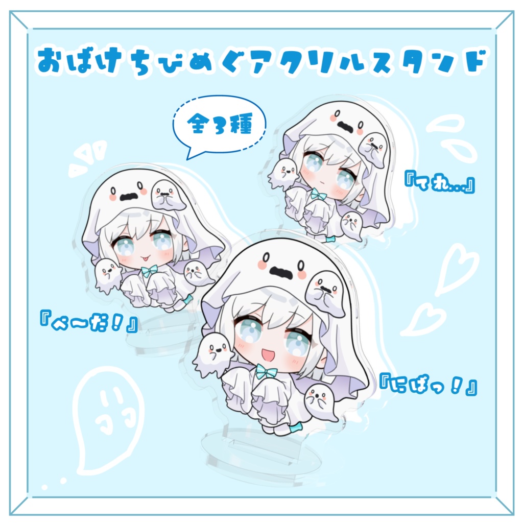おばけちびめぐアクリルスタンド 全3種