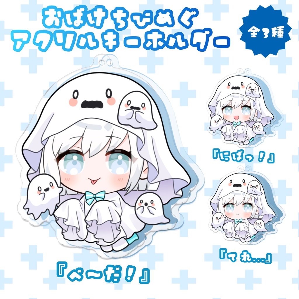 おばけちびめぐアクリルキーホルダー 全3種