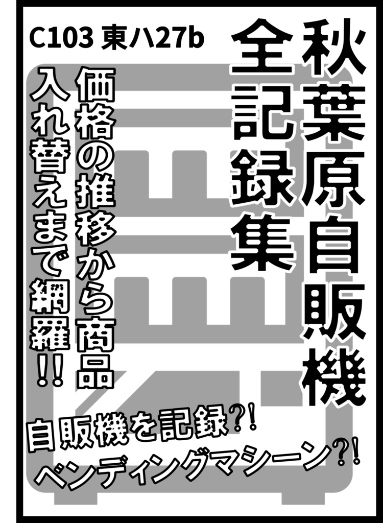 秋葉原自販機全記録　2023年下半期