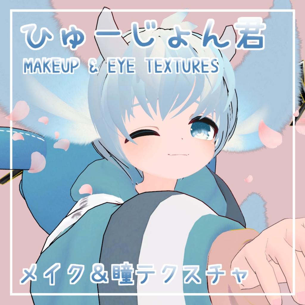 【ひゅーじょん君専用】Makeup & Body Tex & アイテクスチャ #MAHOUNOHEYA