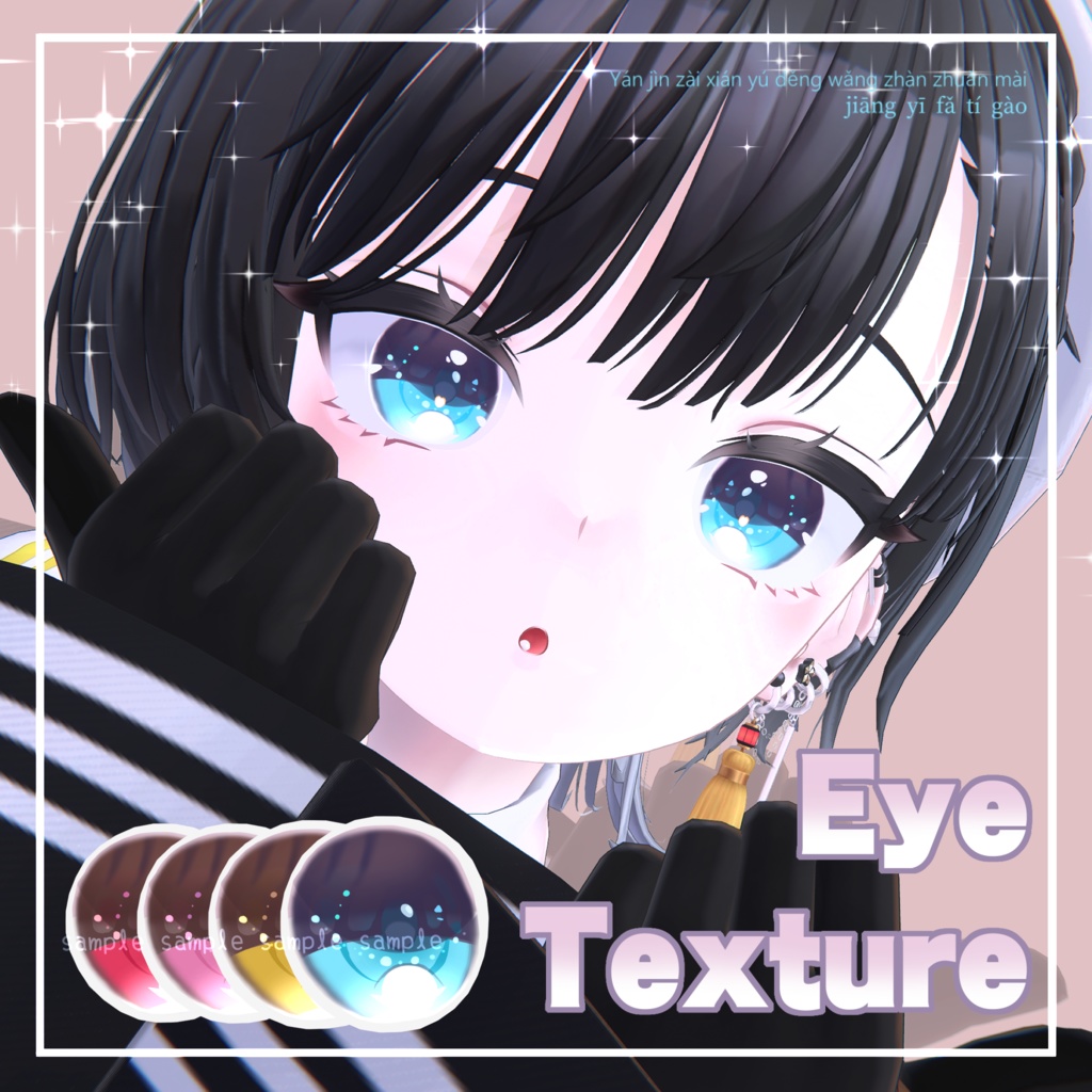 【 ビナア対応 】『Princess』アイテクスチャ (4 colors) / eye texture for Binah (4 colors) Binah対応 #MAHOUNOHEYA