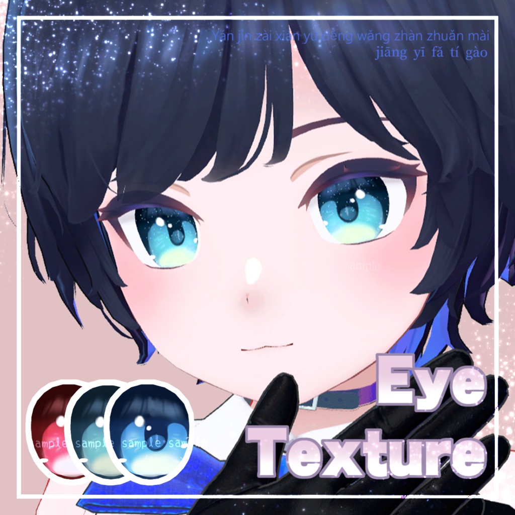【 アオイ対応 】『Starry Jewel』アイテクスチャ✨ / eye texture for AOI｜AOI対応 #MAHOUNOHEYA