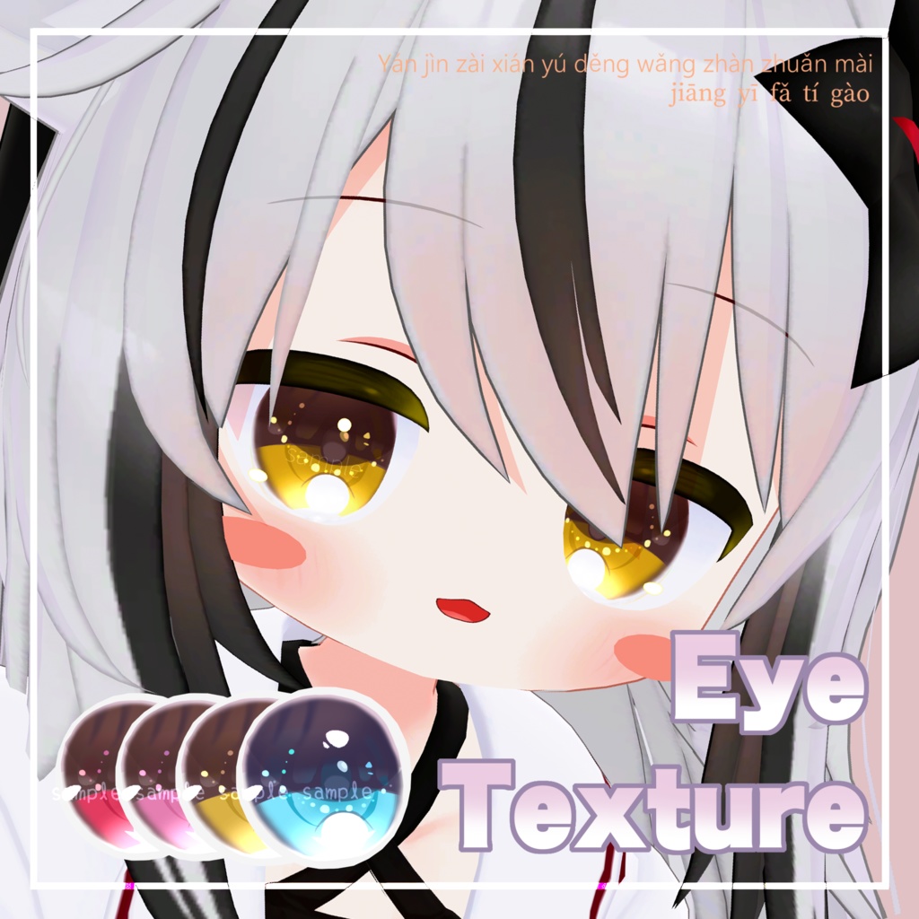 【 ネメシス対応 】アイテクスチャ『Princess』 (4 colors) / eye texture for Nemesis｜Nemesis対応 #MAHOUNOHEYA