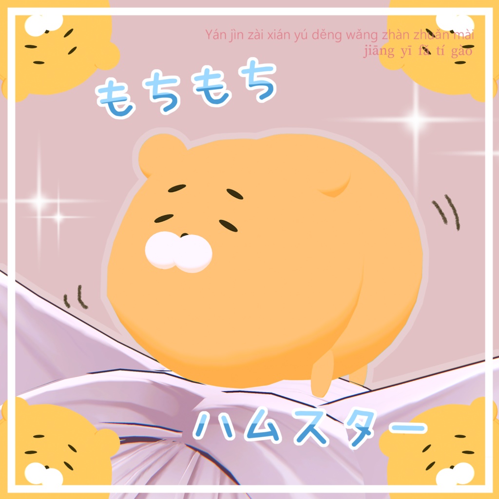 【VRC想定】もちもちハムスター｜mochi-like hamster  #MAHOUNOHEYA