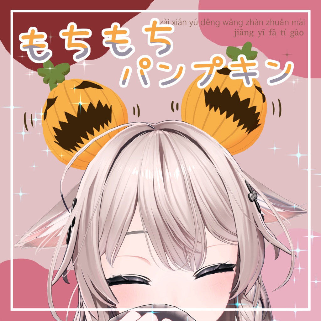 【VRC想定】もちもちパンプキン🎃｜Mochi-like Pumpkin #MAHOUNOHEYA 