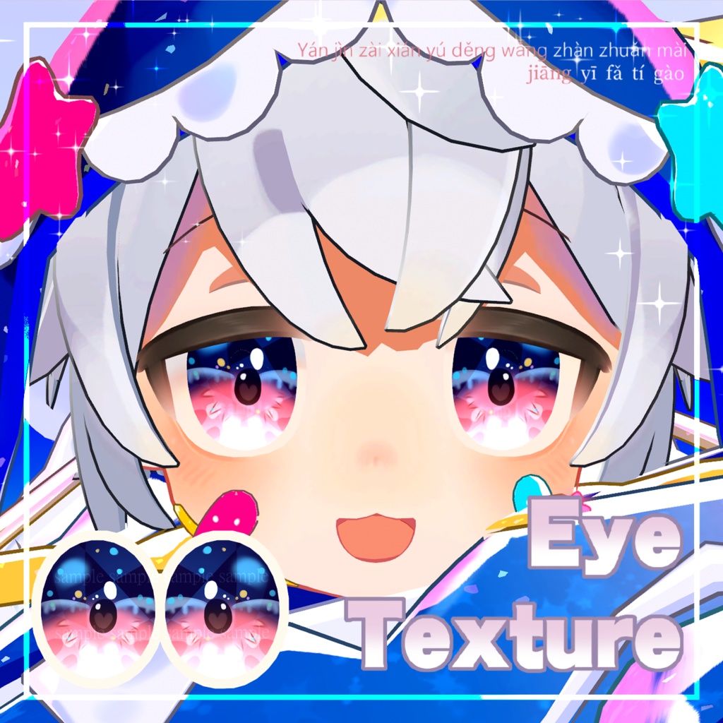 【 シピルカ対応 】Night-sky-colored eyes アイテクスチャ / eye texture for Shipilka🌟|Shipilka対応 #MAHOUNOHEYA