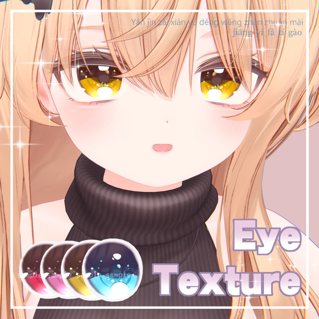 【 18アバター対応 】『Princess』アイテクスチャ (4 colors) |eye texture #MAHOUNOHEYA