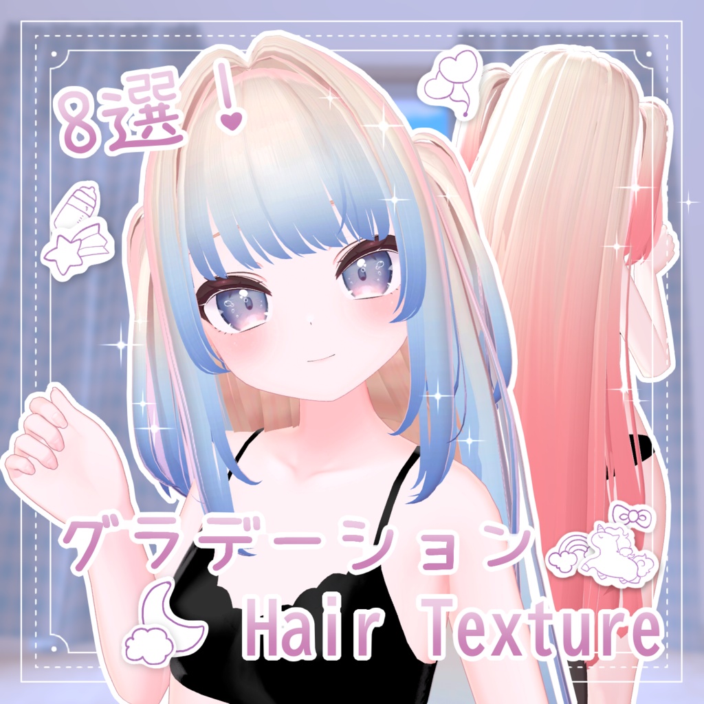 【 りりか対応 】グラデーション hair texture 8選 /  hair texture for Ririka｜Ririka対応 #MAHOUNOHEYA