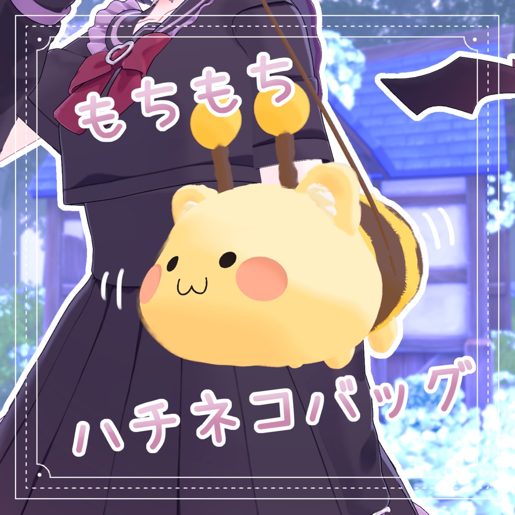 もちもちハチネコバッグ🐝🐱| #MAHOUNOHEYA