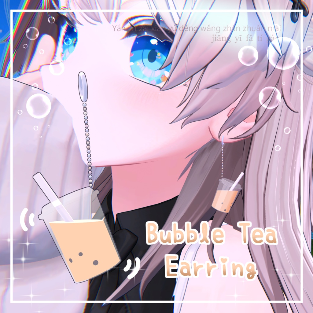 【VRC想定】タピオカイヤリング🧋｜Bubble Tea Earring【PB対応】 #MAHOUNOHEYA #VRChat