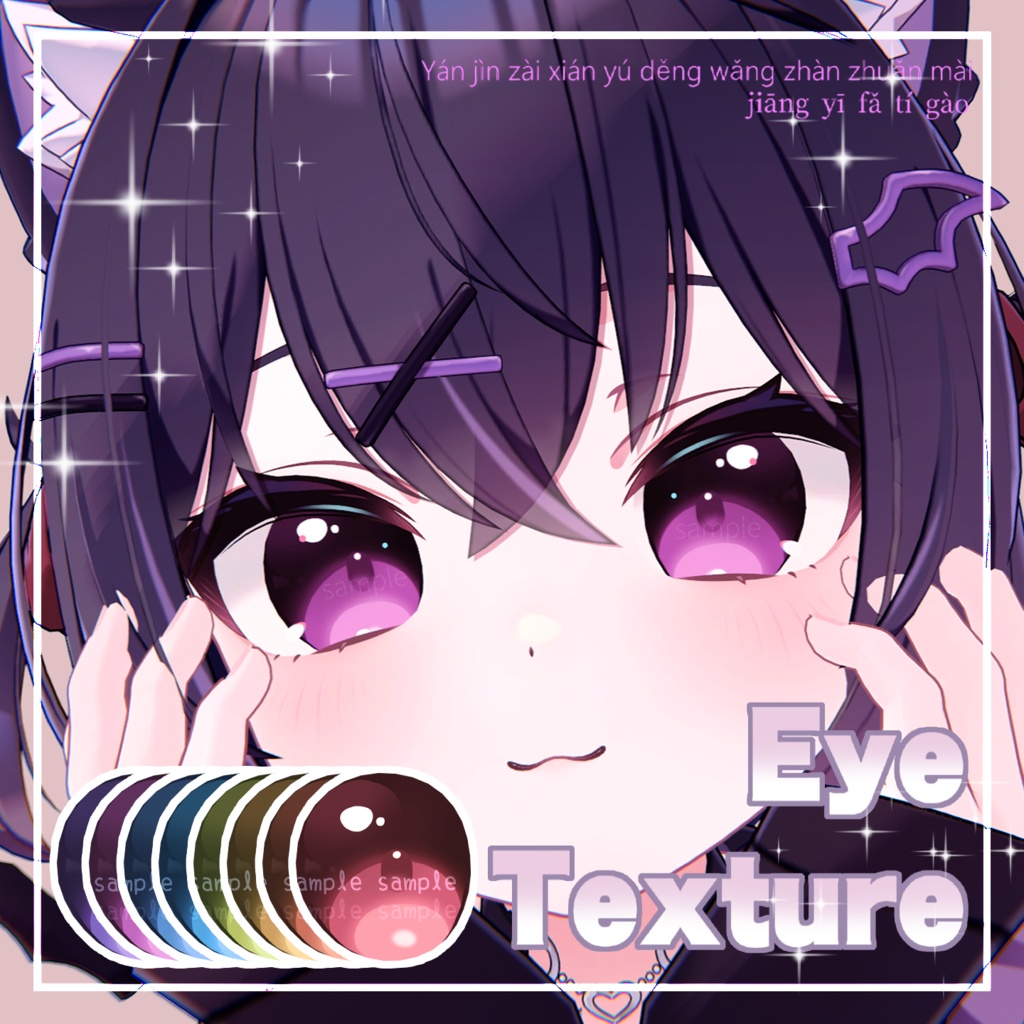 【 ショコラ対応 】『Twinkle』アイテクスチャ🎀 🐰/ eye texture for Chocolat #MAHOUNOHEYA