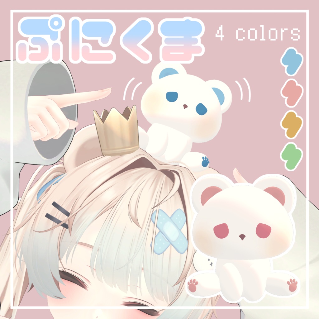 ぷるぷる揺れる!ぷにくま【PhysBone】|#MAHOUNOHEYA