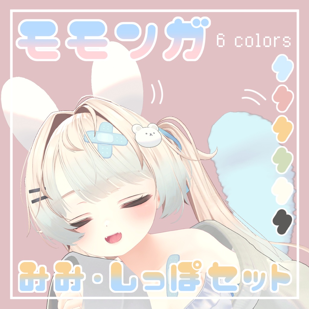 ゆらゆら揺れる!モモンガみみ・しっぽセット【PhysBone】|#MAHOUNOHEYA