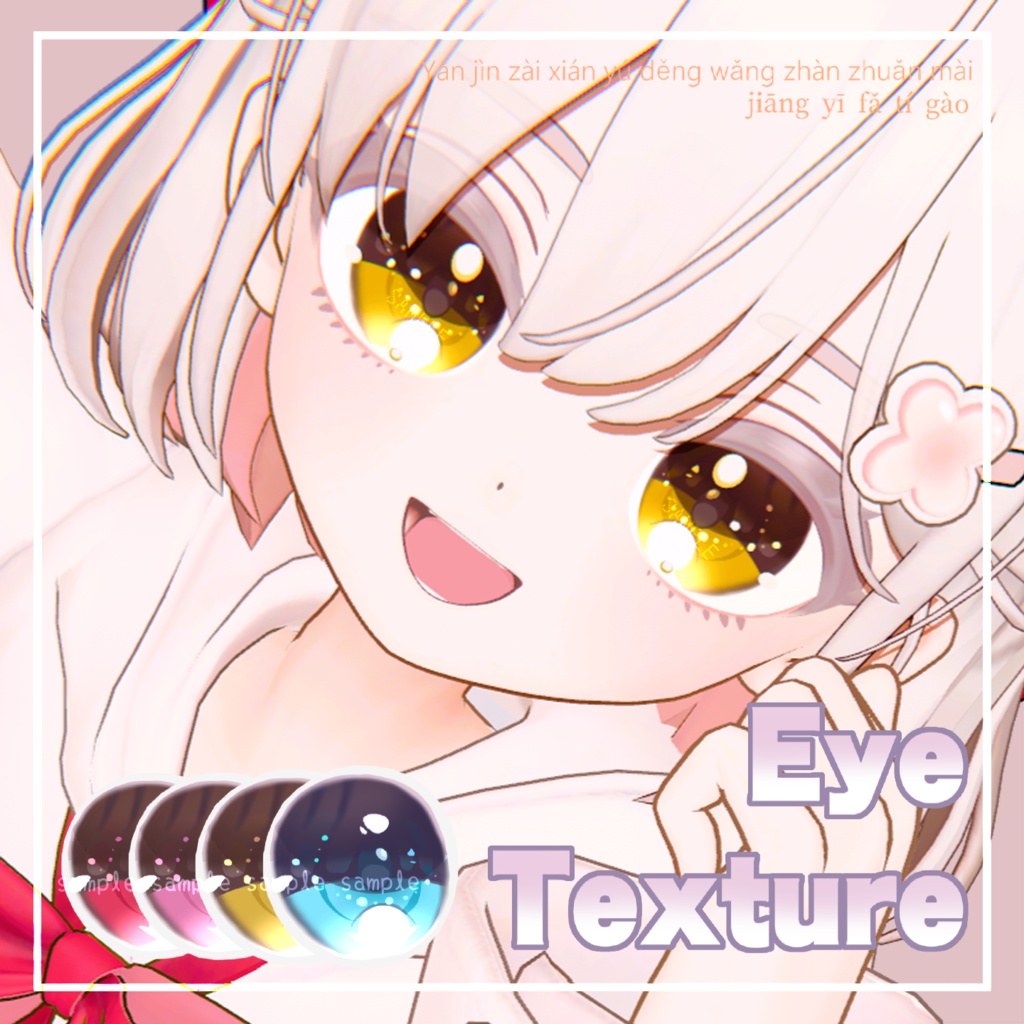 【 しらつめ対応  】アイテクスチャ『Princess』 (4 colors) / eye texture for Shiratsume｜Shiratsume対応 #MAHOUNOHEYA