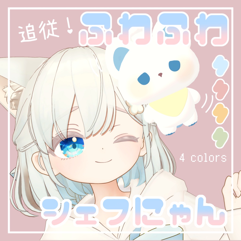 【追従ペット】ふわふわシェフにゃん【PhysBone】|#MAHOUNOHEYA