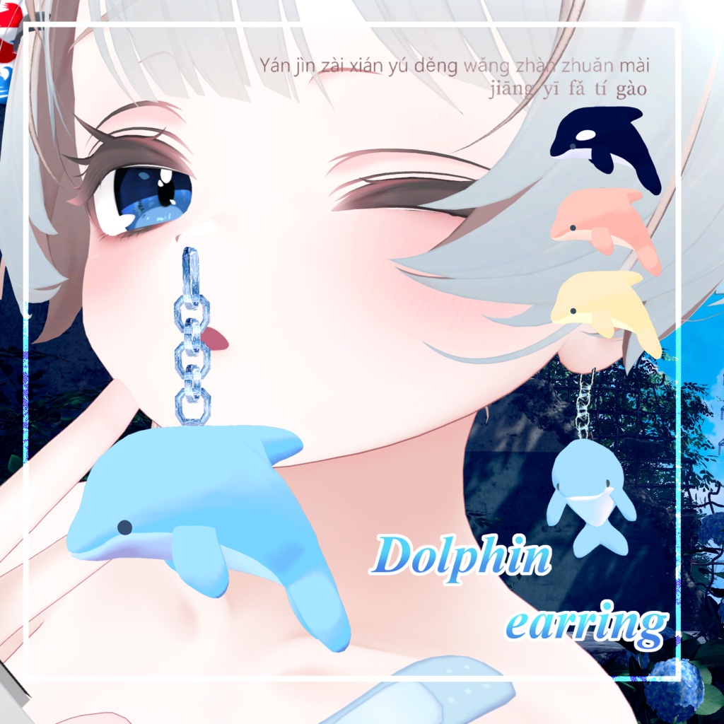 【VRC想定】Dolphin Earring【PB対応】 #MAHOUNOHEYA #VRChat