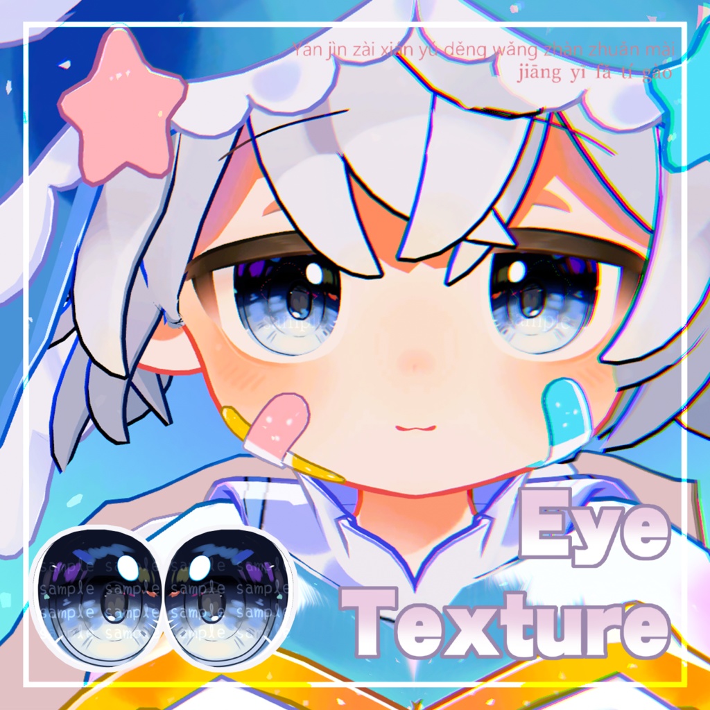 【 シピルカ対応 】『Starlit』 アイテクスチャ / eye texture for Shipilka|Shipilka対応 #MAHOUNOHEYA