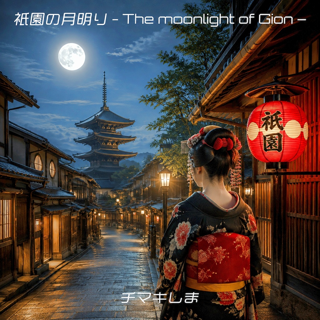 祇園の月明り - The moonlight of Gion –