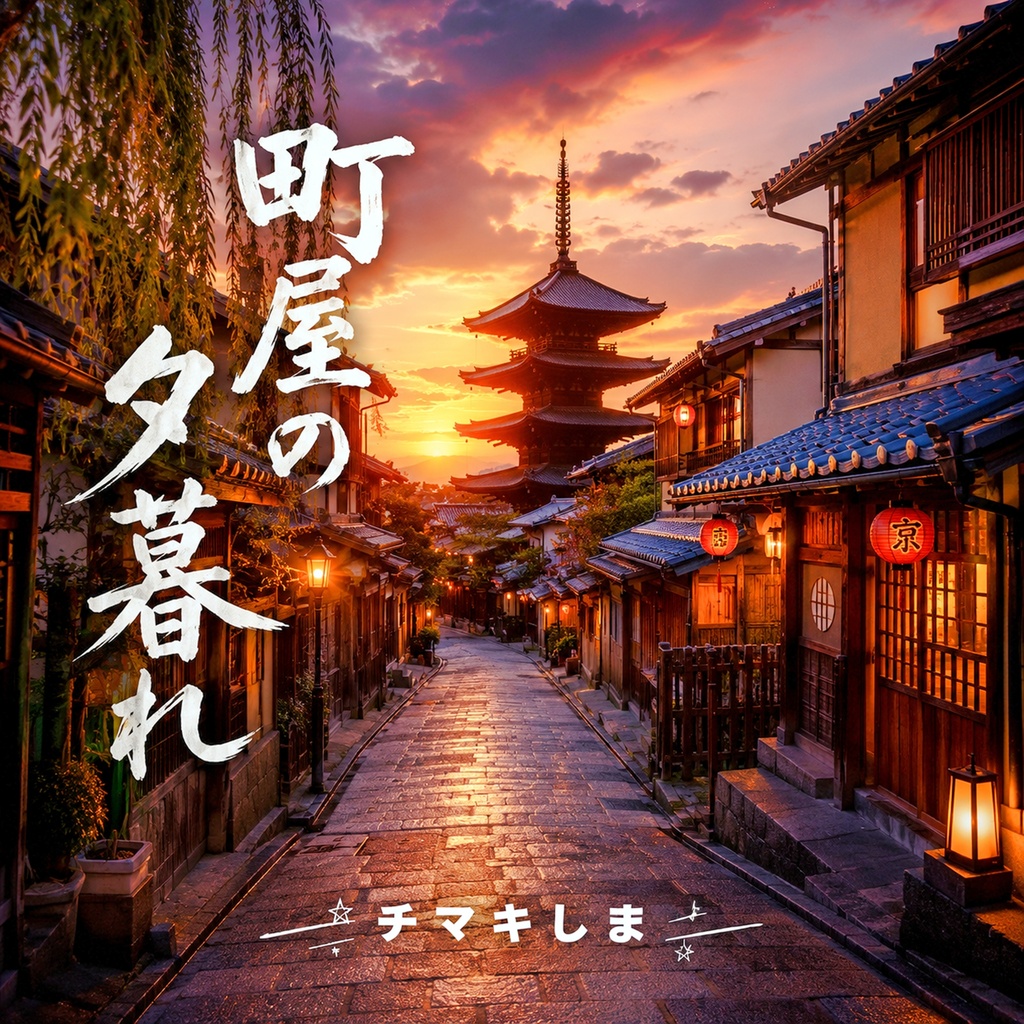 町屋の夕暮れ