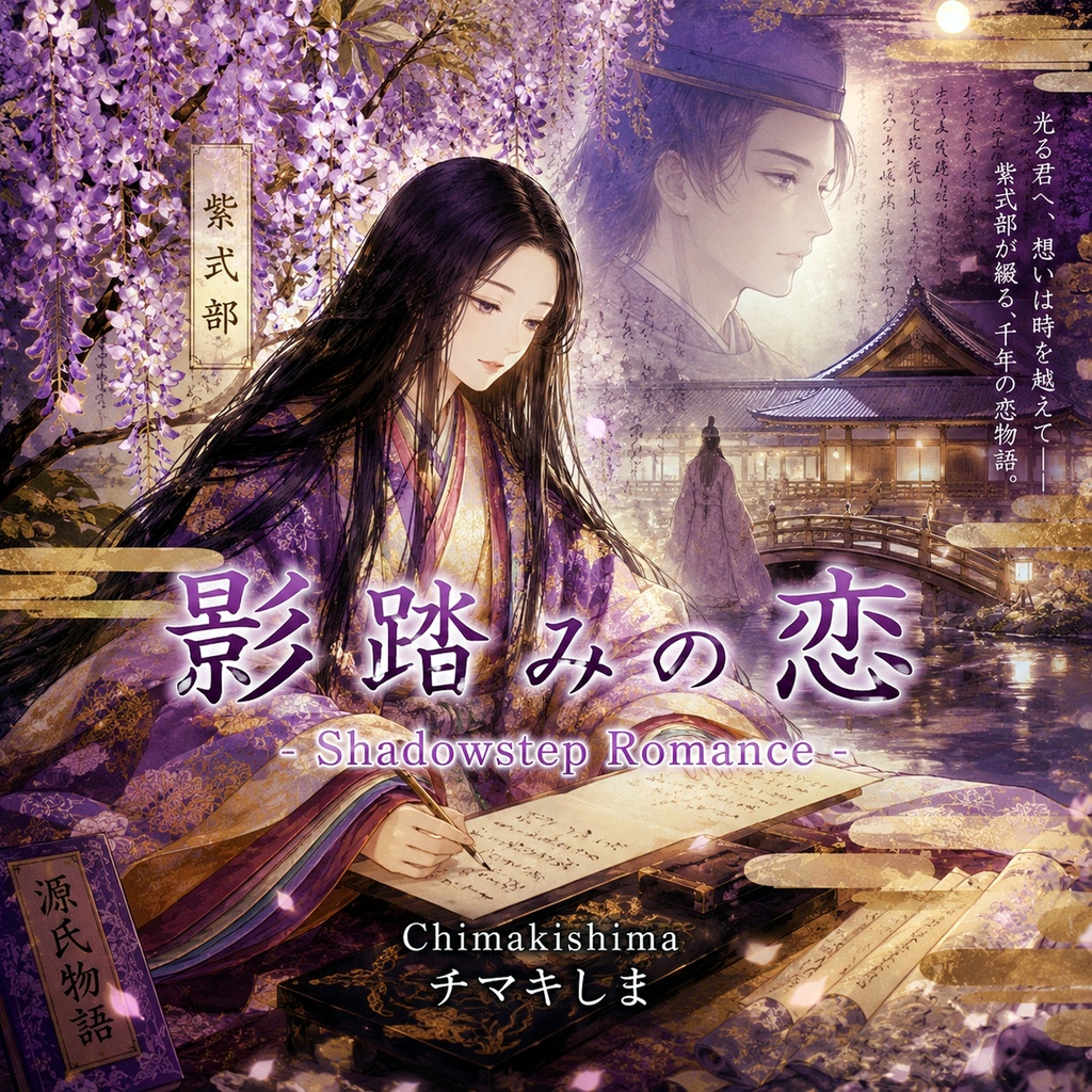 影踏みの恋 - Shadowstep Romance -