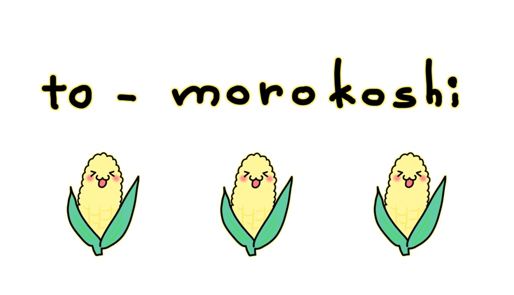 とうもろこし☆テープ