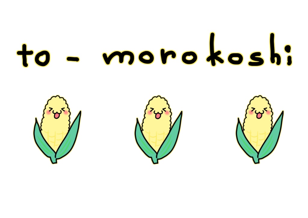 とうもろこし☆Tシャツ